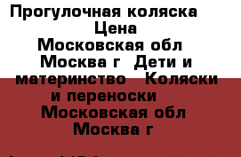 Прогулочная коляска Aprica Flyle › Цена ­ 10 000 - Московская обл., Москва г. Дети и материнство » Коляски и переноски   . Московская обл.,Москва г.